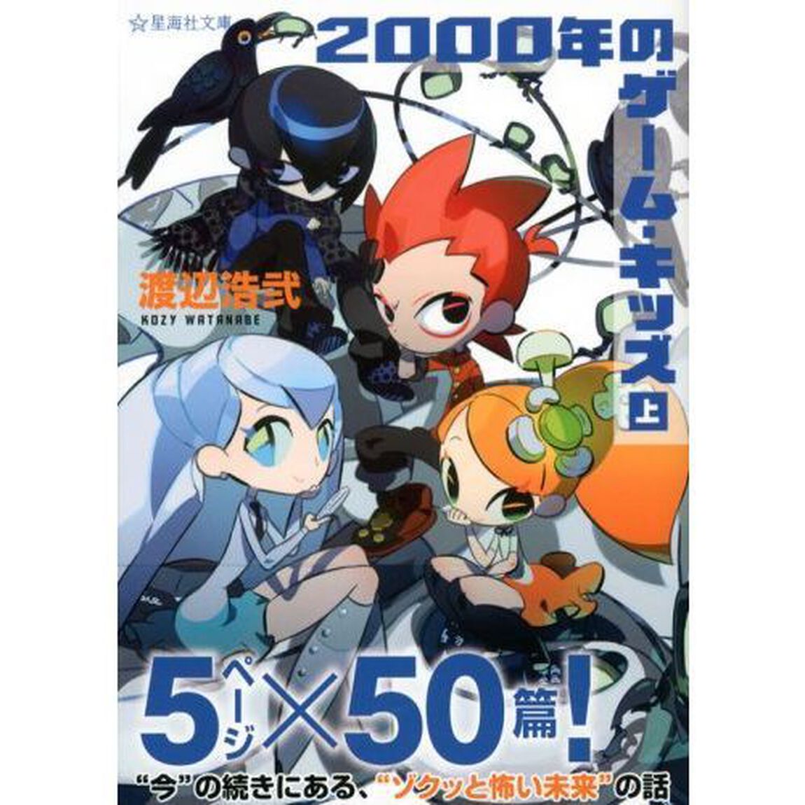 ２０００年のゲーム・キッズ　上