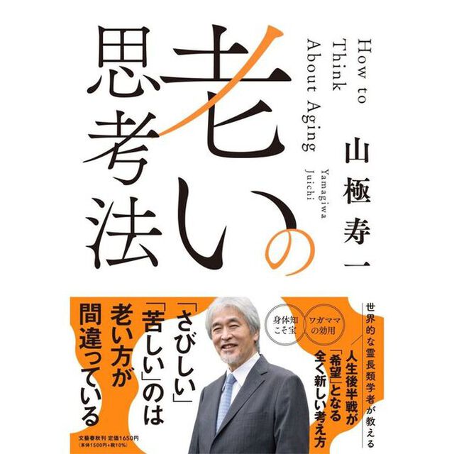 老いの思考法