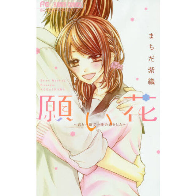 願い花　君と一瞬で一生の恋をした