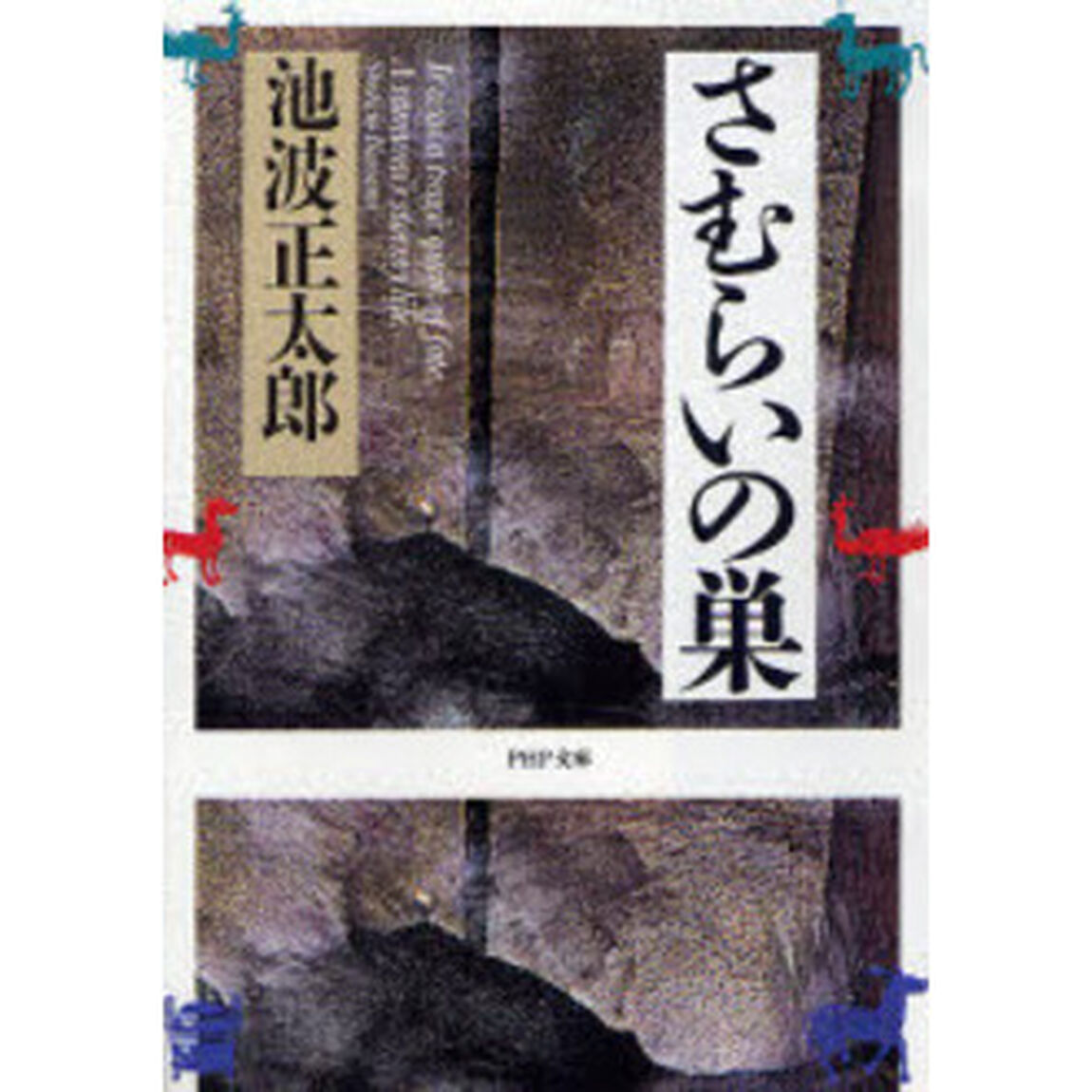 さむらいの巣