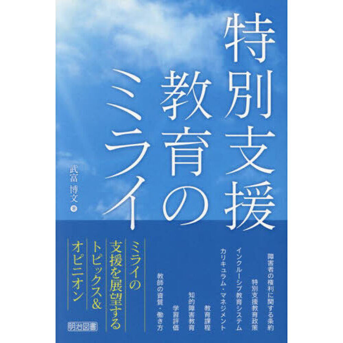 特別支援教育のミライ