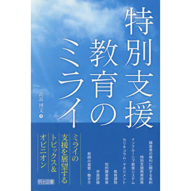 特別支援教育のミライ
