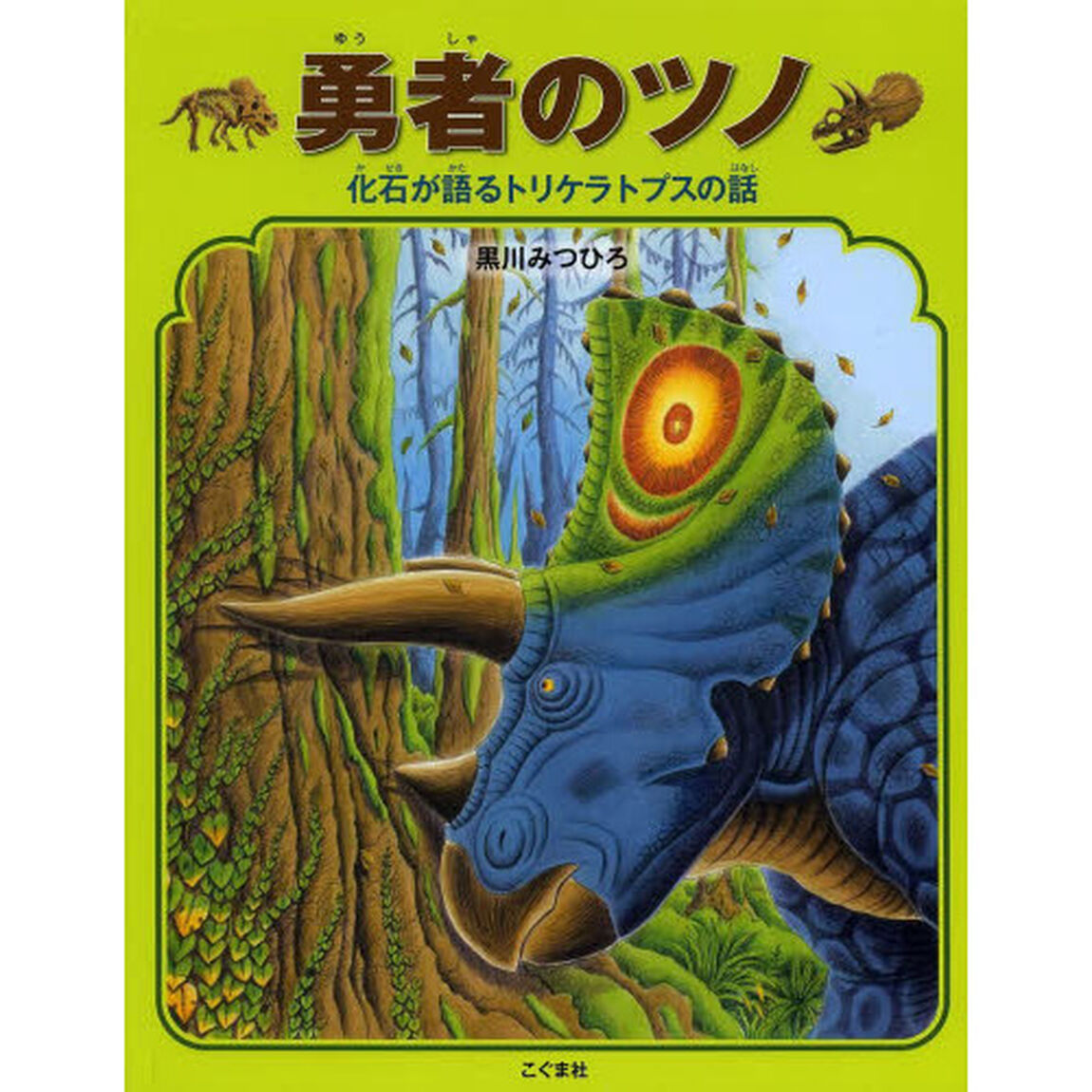 勇者のツノ　化石が語るトリケラトプスの話