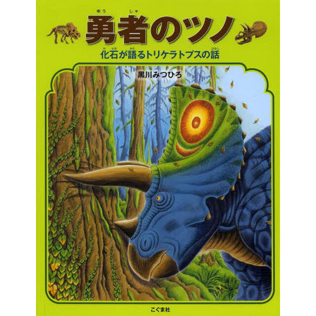 勇者のツノ　化石が語るトリケラトプスの話