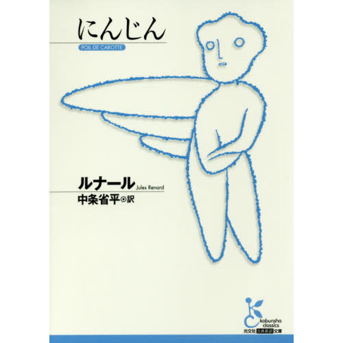にんじん