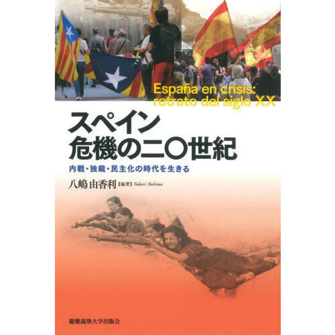 スペイン危機の二〇世紀　内戦・独裁・民主化の時代を生きる
