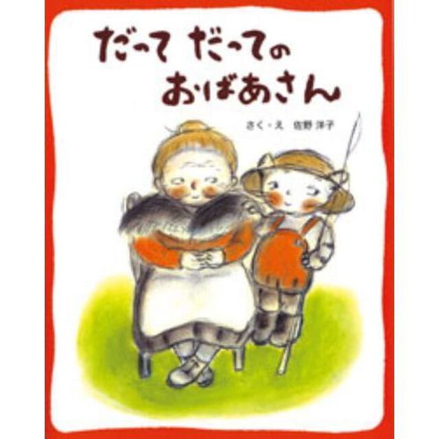 だってだってのおばあさん　新装版
