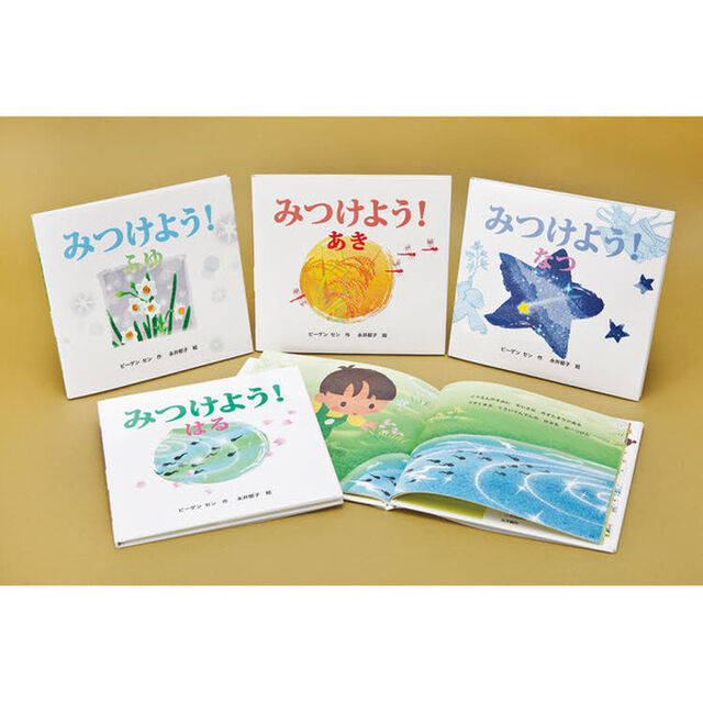 みつけよう！　４巻セット