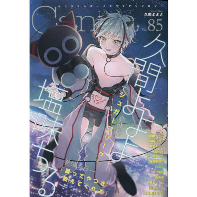Ｃａｎｎａ　オリジナルボーイズラブアンソロジー　Ｖｏｌ．８５