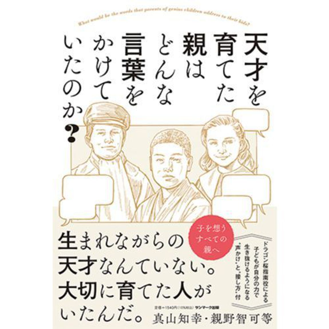 天才を育てた親はどんな言葉をかけていたのか？