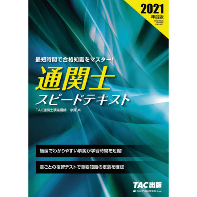通関士スピードテキスト　２０２１年度版