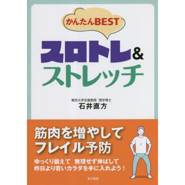 かんたんＢＥＳＴスロトレ＆ストレッチ