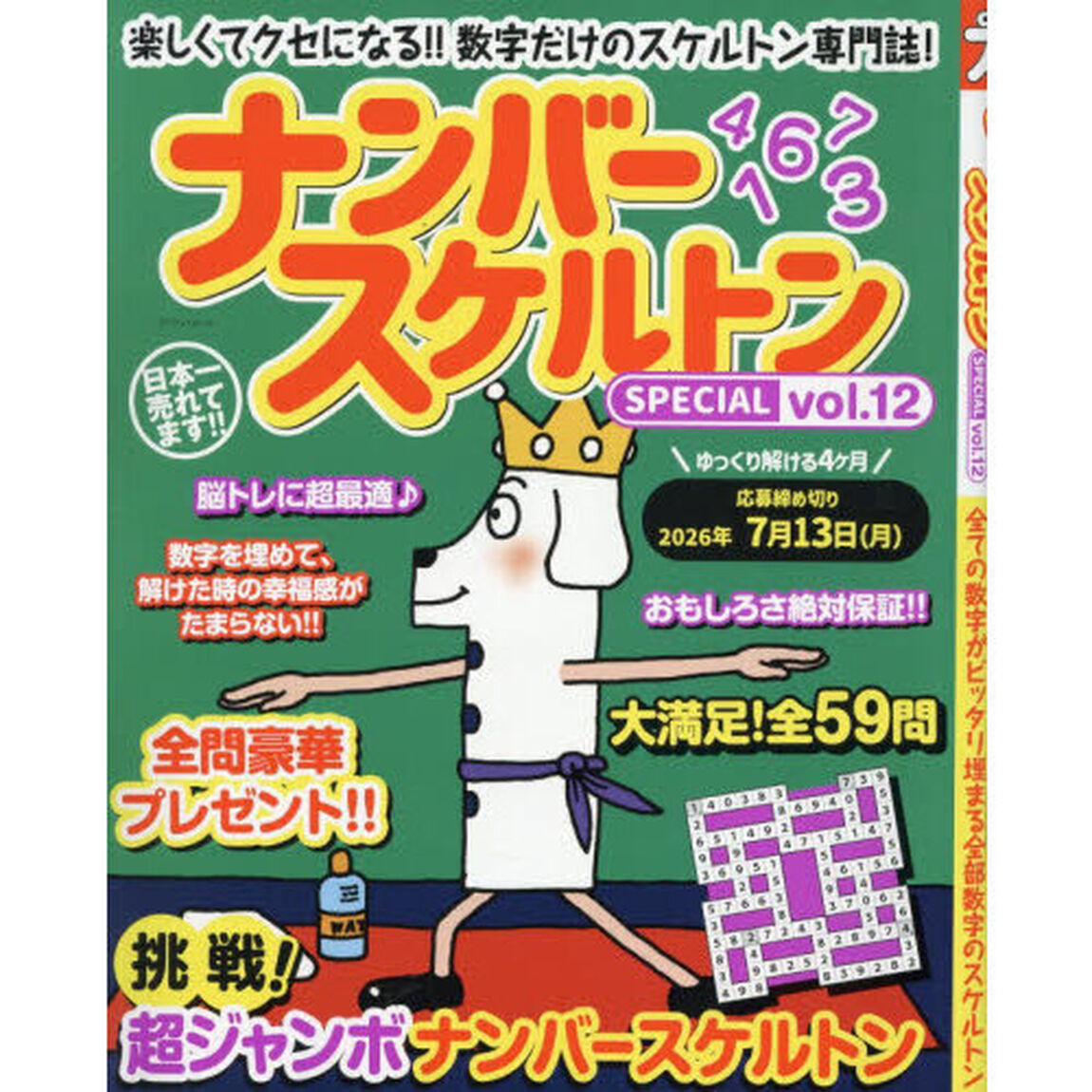 ナンバースケルトンSPECIAL 12