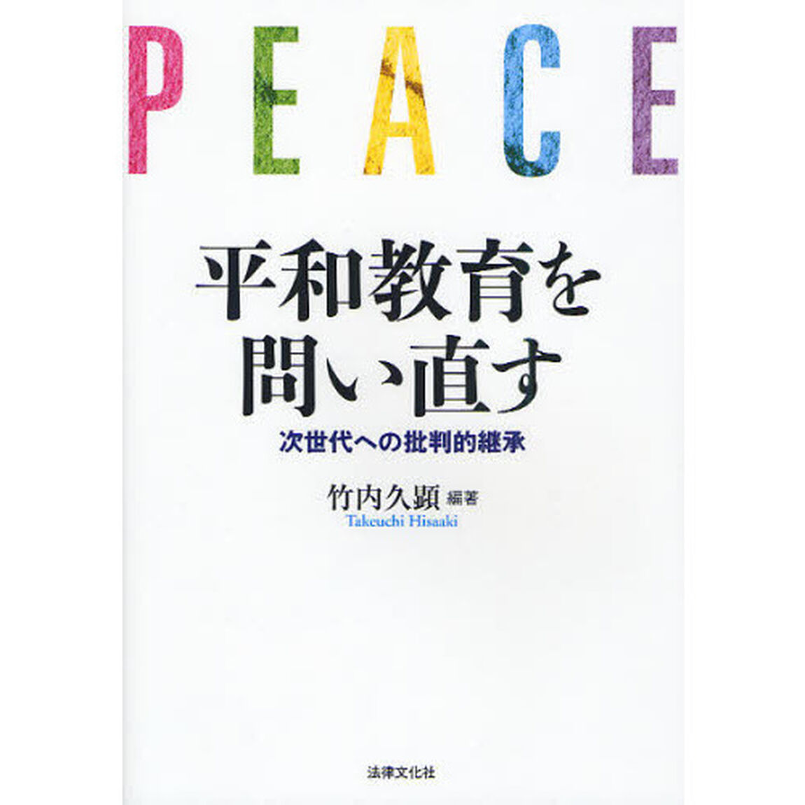 平和教育を問い直す　次世代への批判的継承