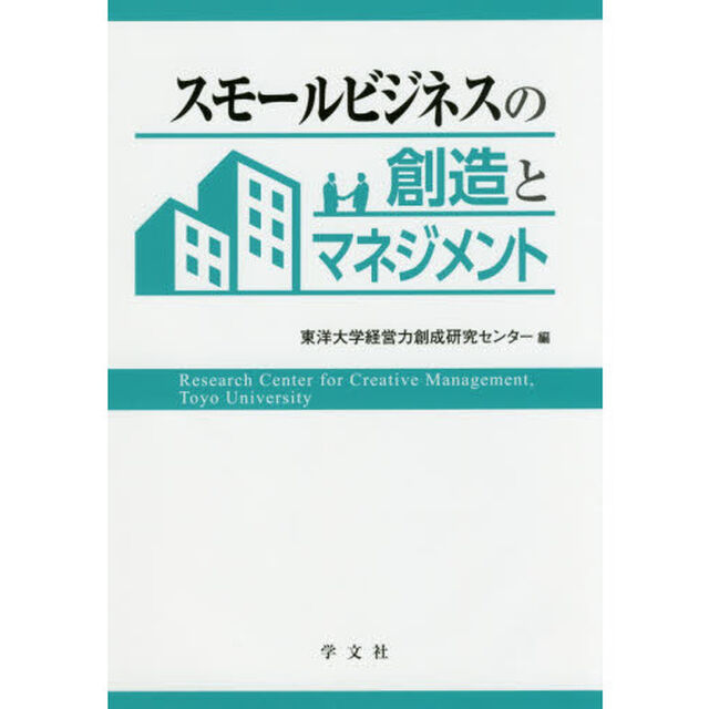スモールビジネスの創造とマネジメント