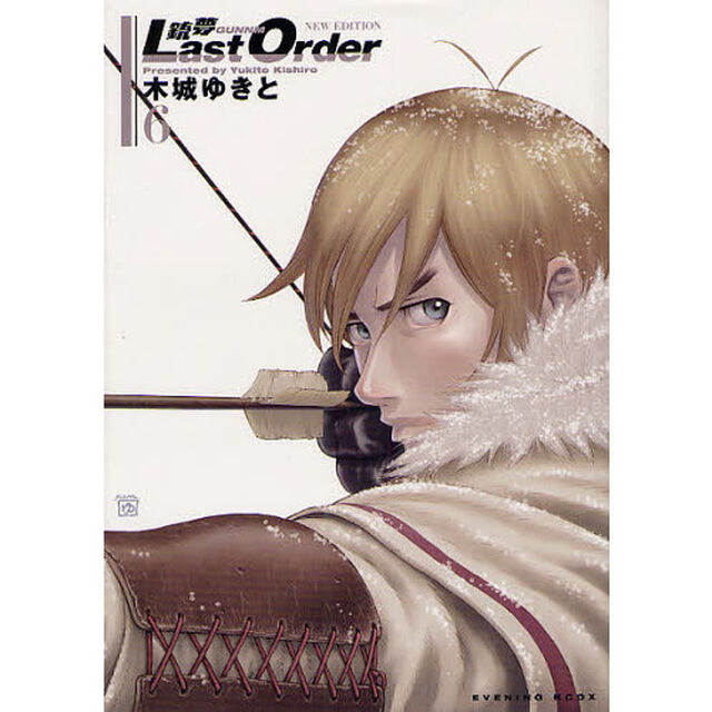 銃夢Ｌａｓｔ　Ｏｒｄｅｒ　ＮＥＷ　ＥＤＩＴＩＯＮ　６