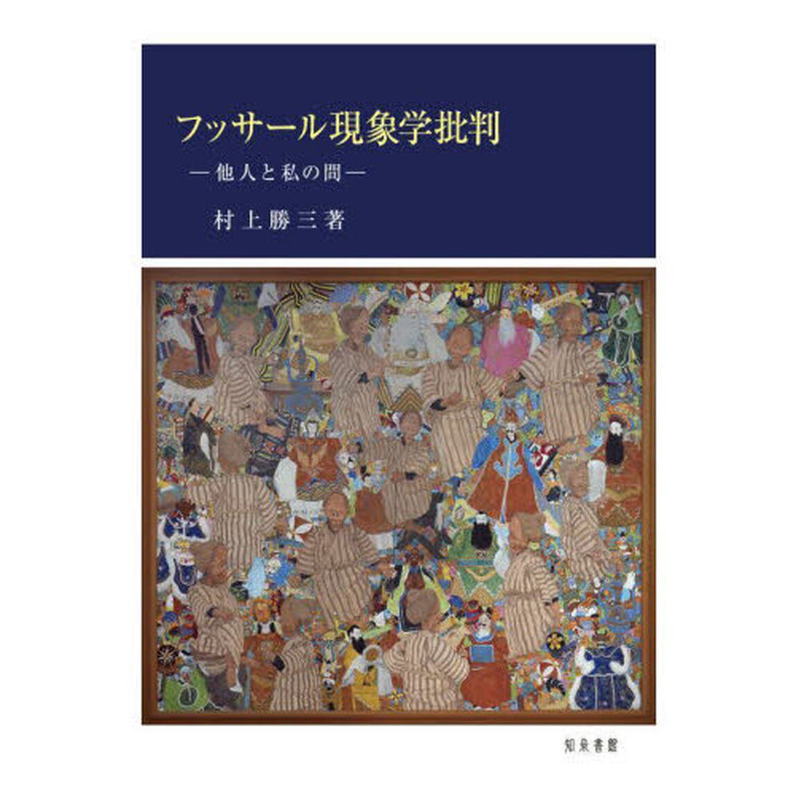 フッサール現象学批判　他人と私の間