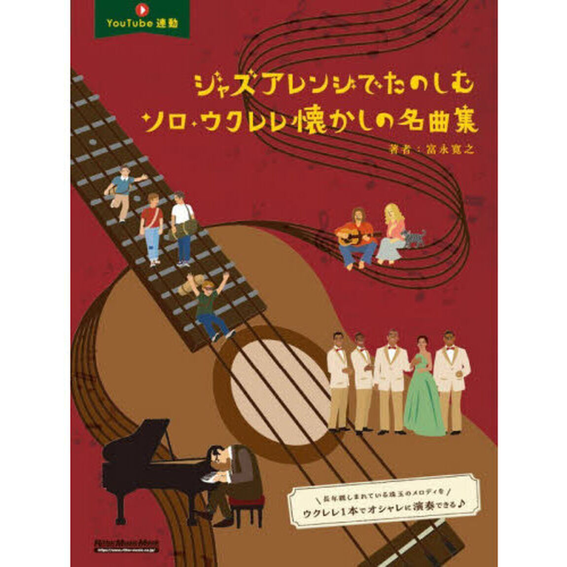 ジャズアレンジでたのしむソロ・ウクレレ懐かしの名曲集