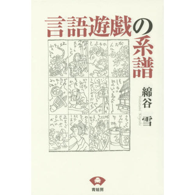 言語遊戯の系譜　新装版