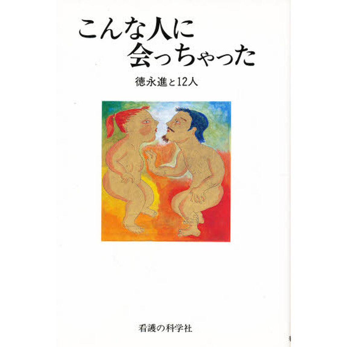 こんな人に会っちゃった－徳永進と１２人
