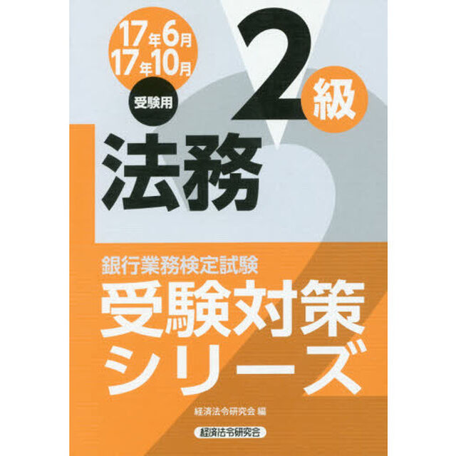銀行業務検定試験受験対策シリーズ法務２級　１７年６月１７年１０月受験用