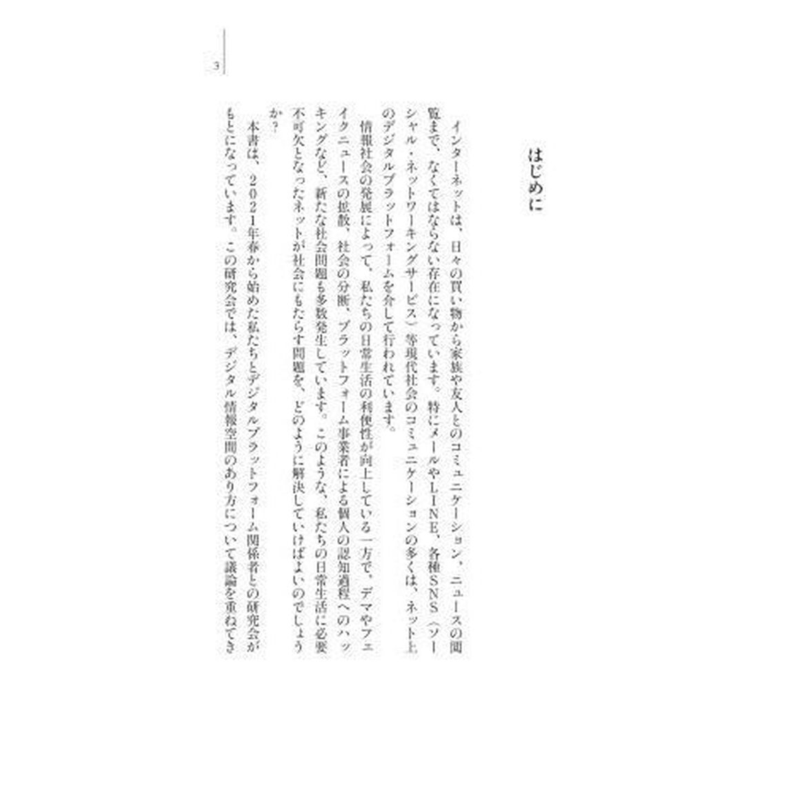 デジタル空間とどう向き合うか　情報的健康の実現をめざして