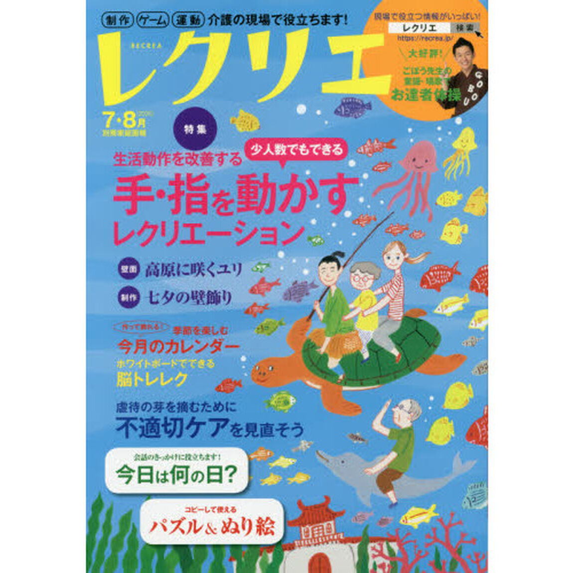レクリエ　高齢者介護をサポートするレクリエーション情報誌　２０２０－７・８月「少人数でもできる手・指を動かすレク　七夕制作」