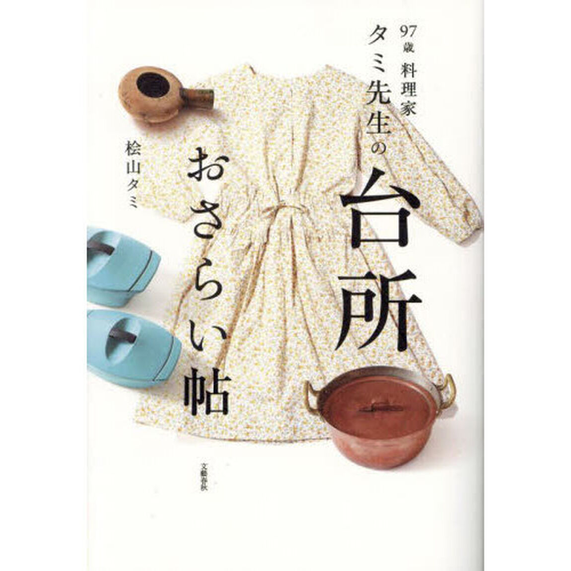 ９７歳料理家タミ先生の台所おさらい帖