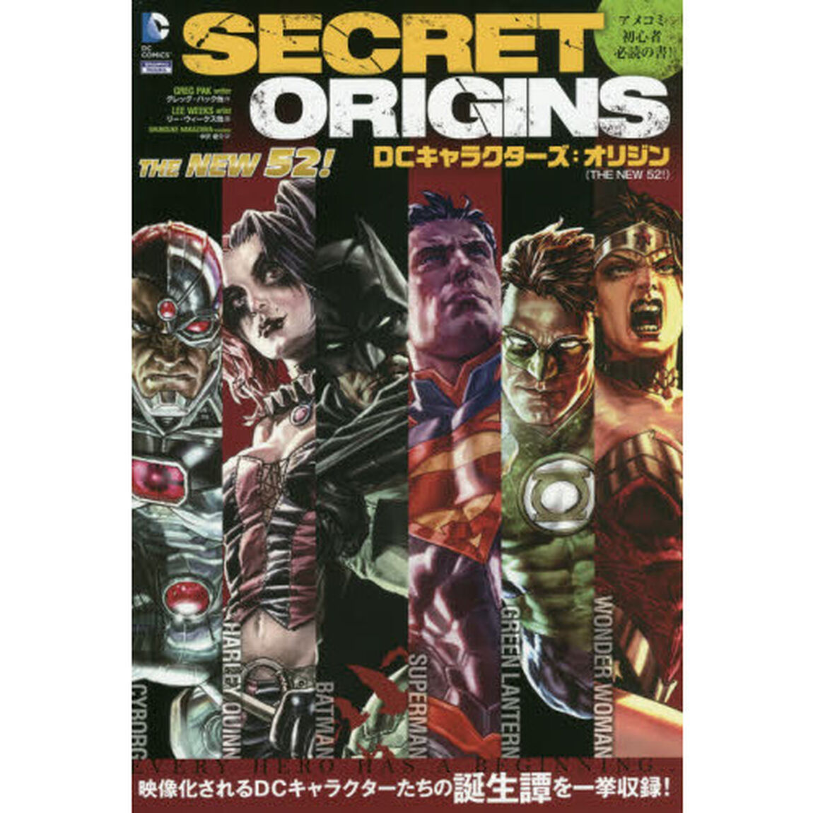 ＤＣキャラクターズ：オリジン　ＴＨＥ　ＮＥＷ　５２！