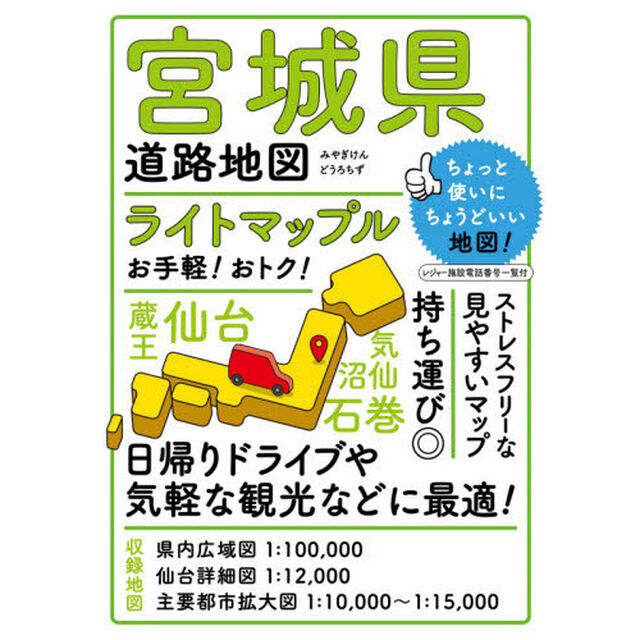 ライトマップル宮城県道路地図「６版」