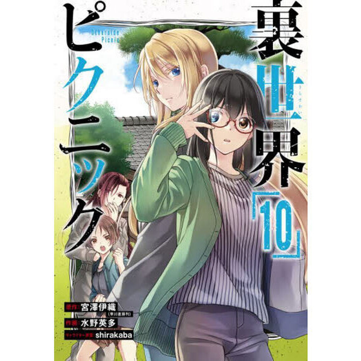 裏世界ピクニック　１０