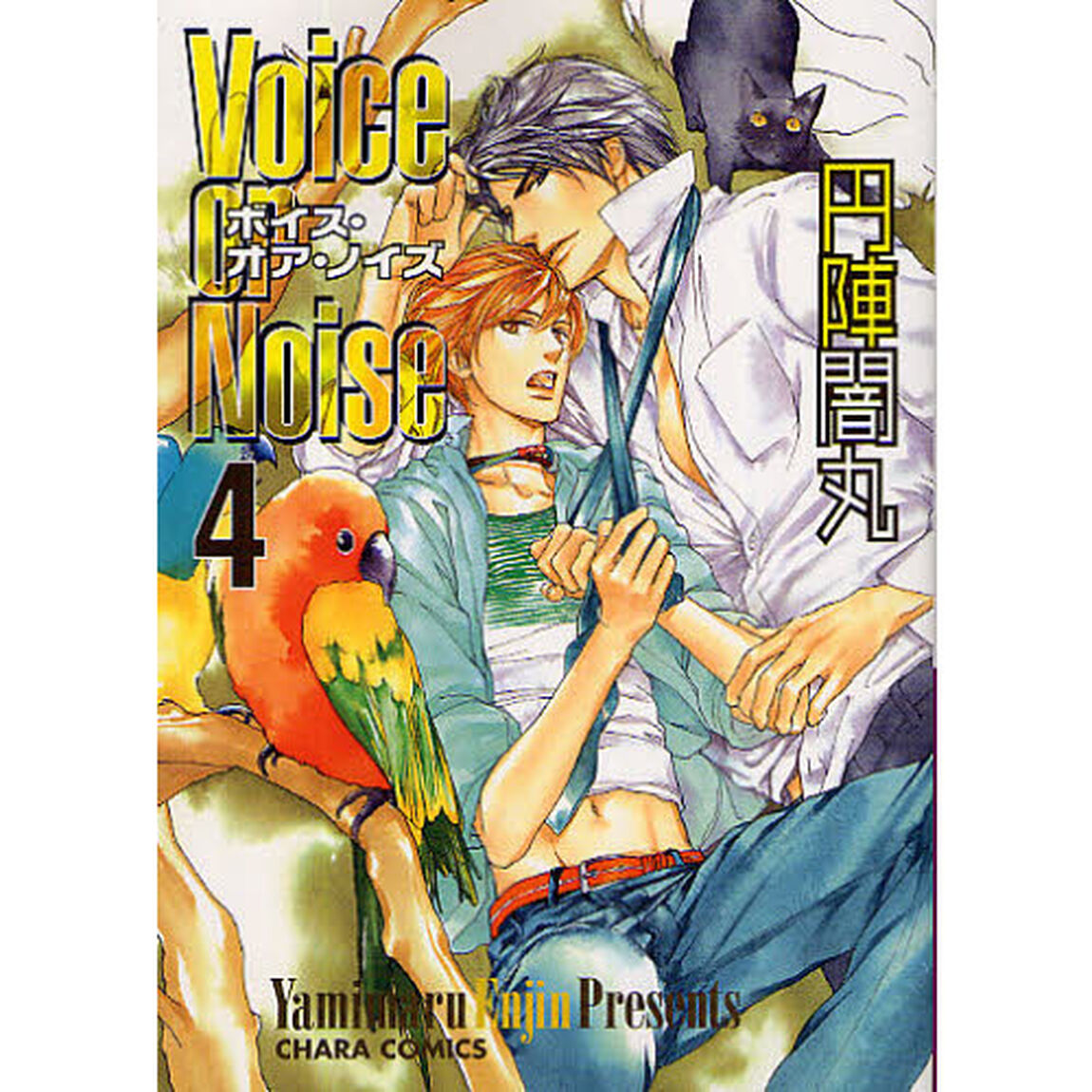 Ｖｏｉｃｅ　ｏｒ　Ｎｏｉｓｅ　　　４