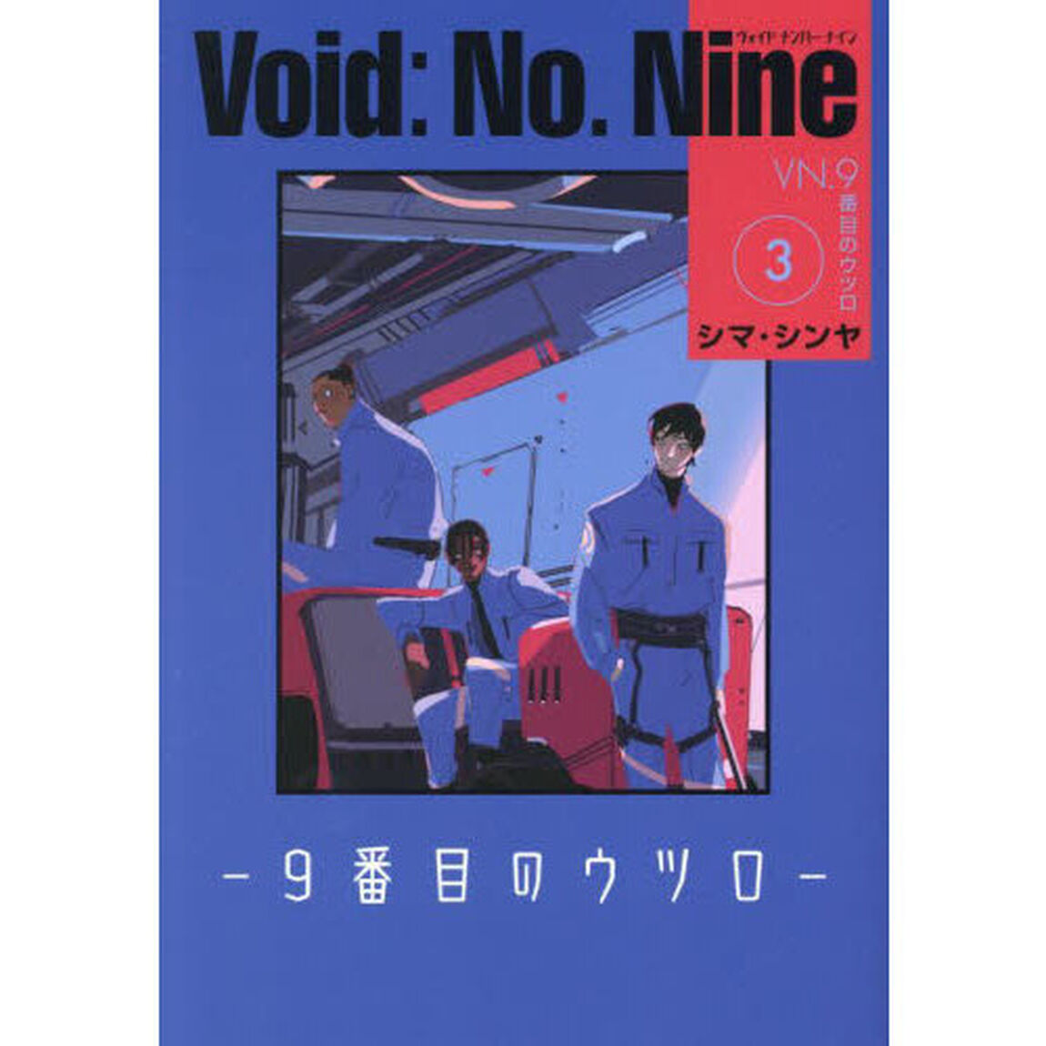 Ｖｏｉｄ：Ｎｏ．Ｎｉｎｅ　９番目のウツロ　３