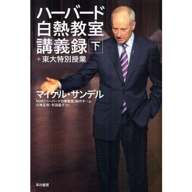 ハーバード白熱教室講義録＋東大特別授業　下