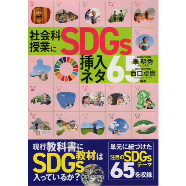 社会科授業にＳＤＧｓ挿入ネタ６５
