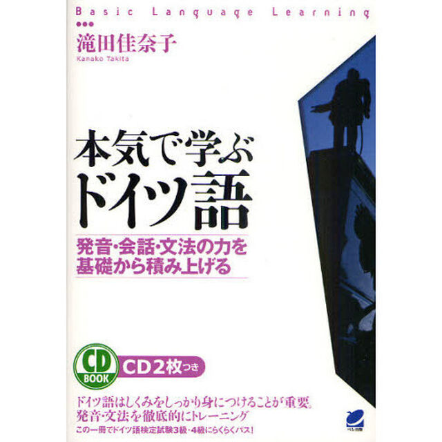 本気で学ぶドイツ語（CD BOOK）