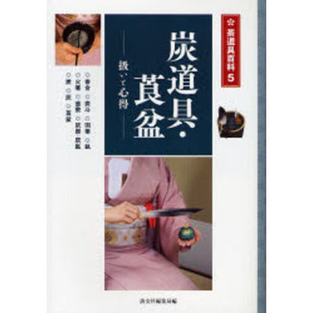 炭道具・莨盆　扱いと心得　香合・炭斗・羽箒・【カン】・火箸・釜敷・灰器・灰匙・炭・灰・莨盆