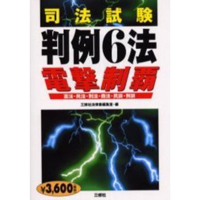司法試験判例６法電撃制覇　憲法・民法・刑法・商法・民訴・刑訴