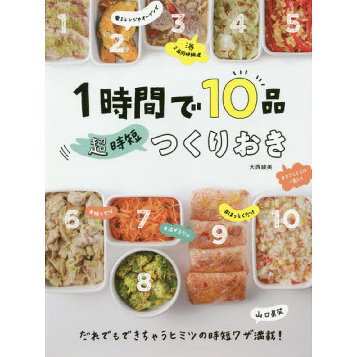 １時間で１０品超時短つくりおき