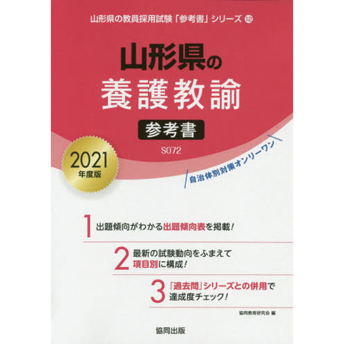 &rsquo;２１　山形県の養護教諭参考書