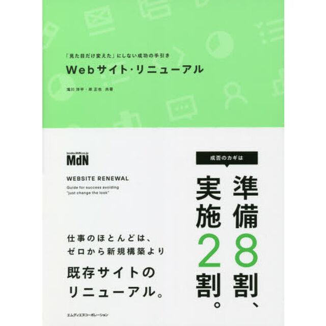 Ｗｅｂサイト・リニューアル　「見た目だけ変えた」にしない成功の手引き