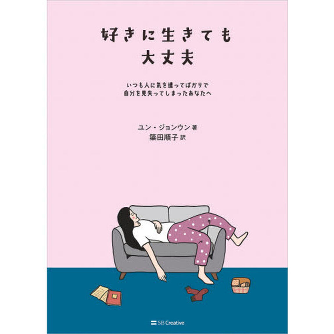 好きに生きても大丈夫　いつも人に気を遣ってばかりで自分を見失ってしまったあなたへ