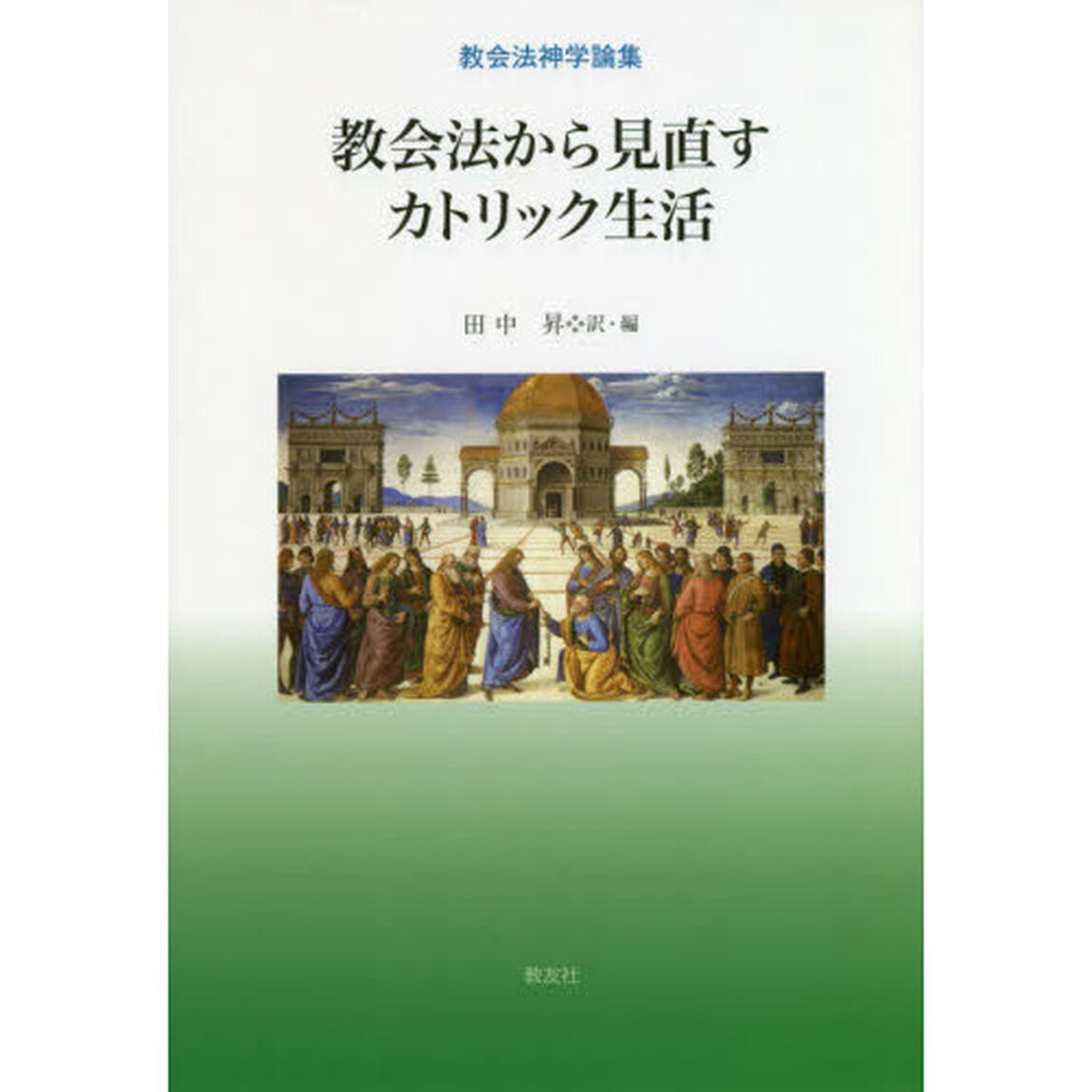 教会法から見直すカトリック生活　教会法神学論集