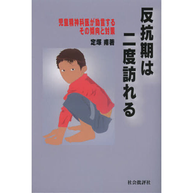 反抗期は二度訪れる　児童精神科医が助言するその傾向と対策