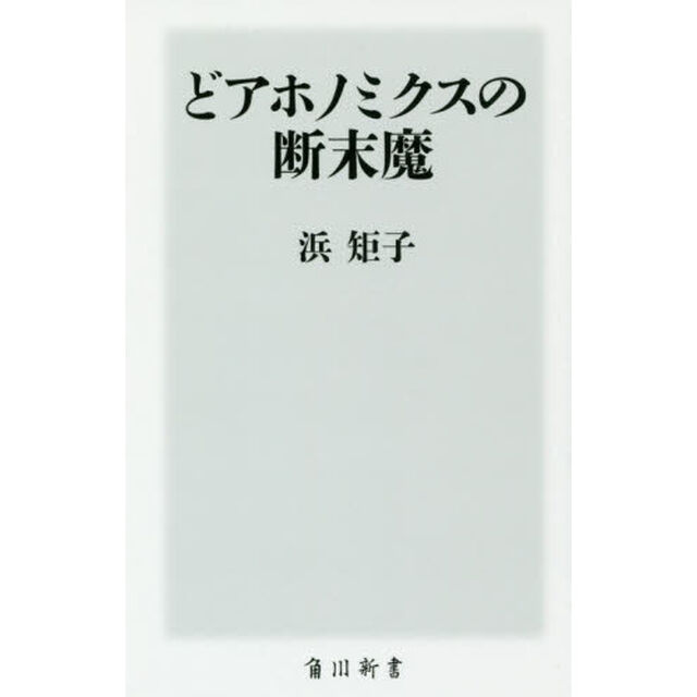 どアホノミクスの断末魔