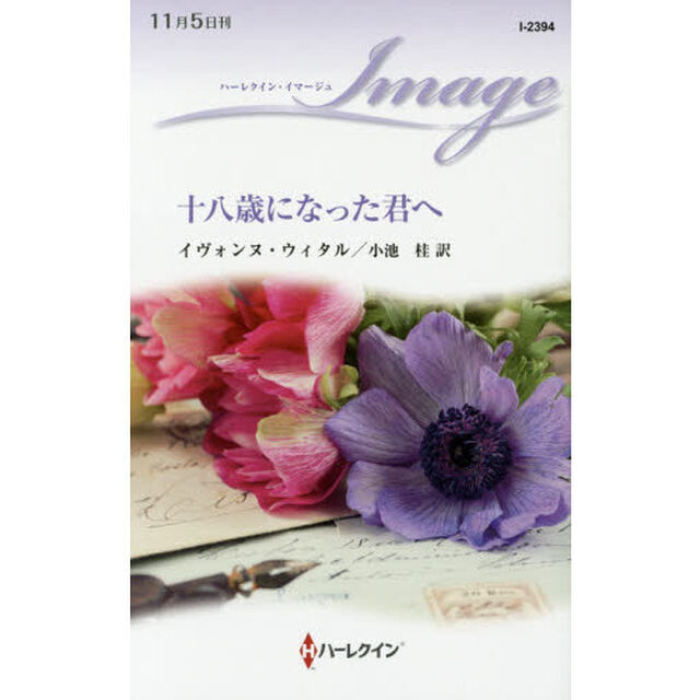 十八歳になった君へ