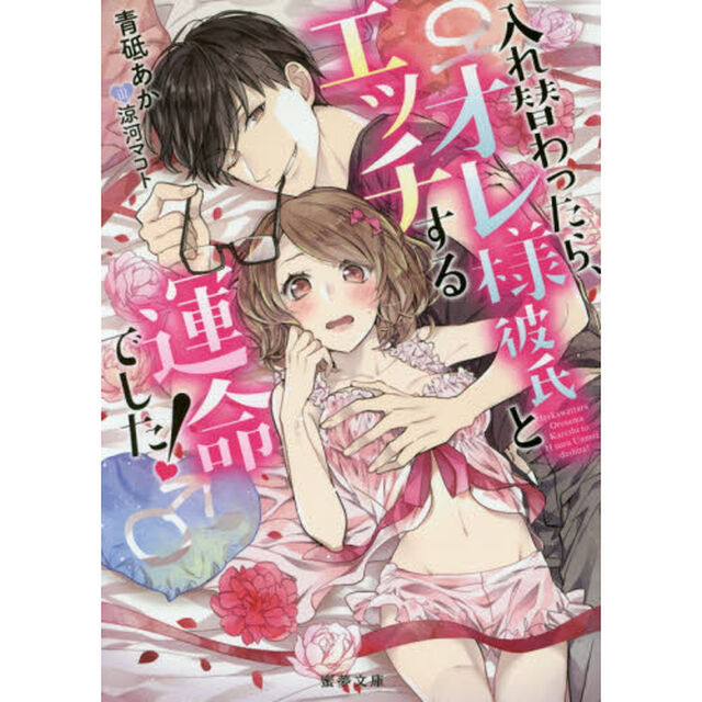入れ替わったら、オレ様彼氏とエッチする運命でした！