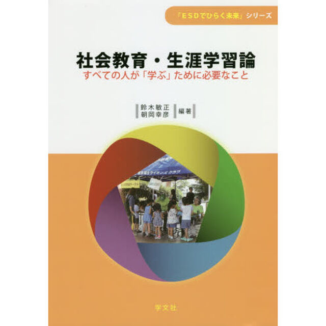 社会教育・生涯学習論　すべての人が「学ぶ」ために必要なこと