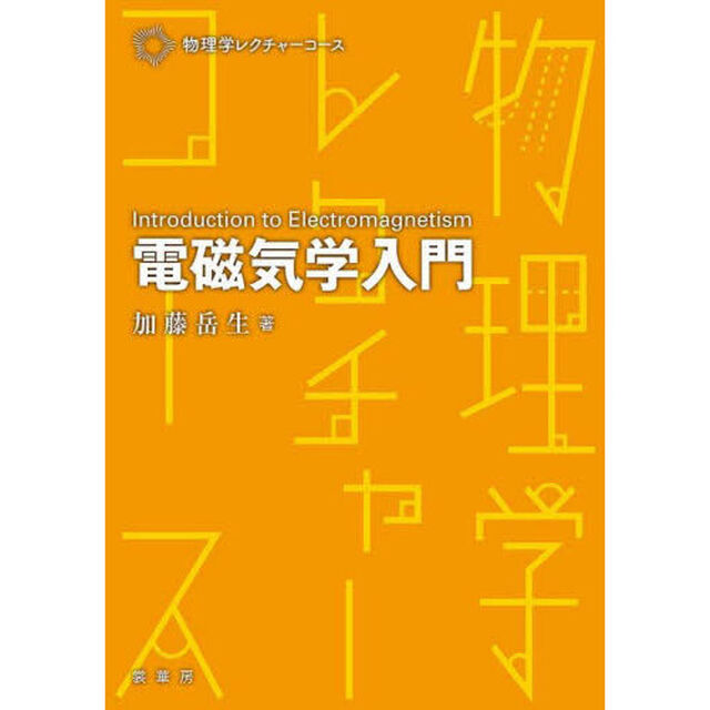 電磁気学入門