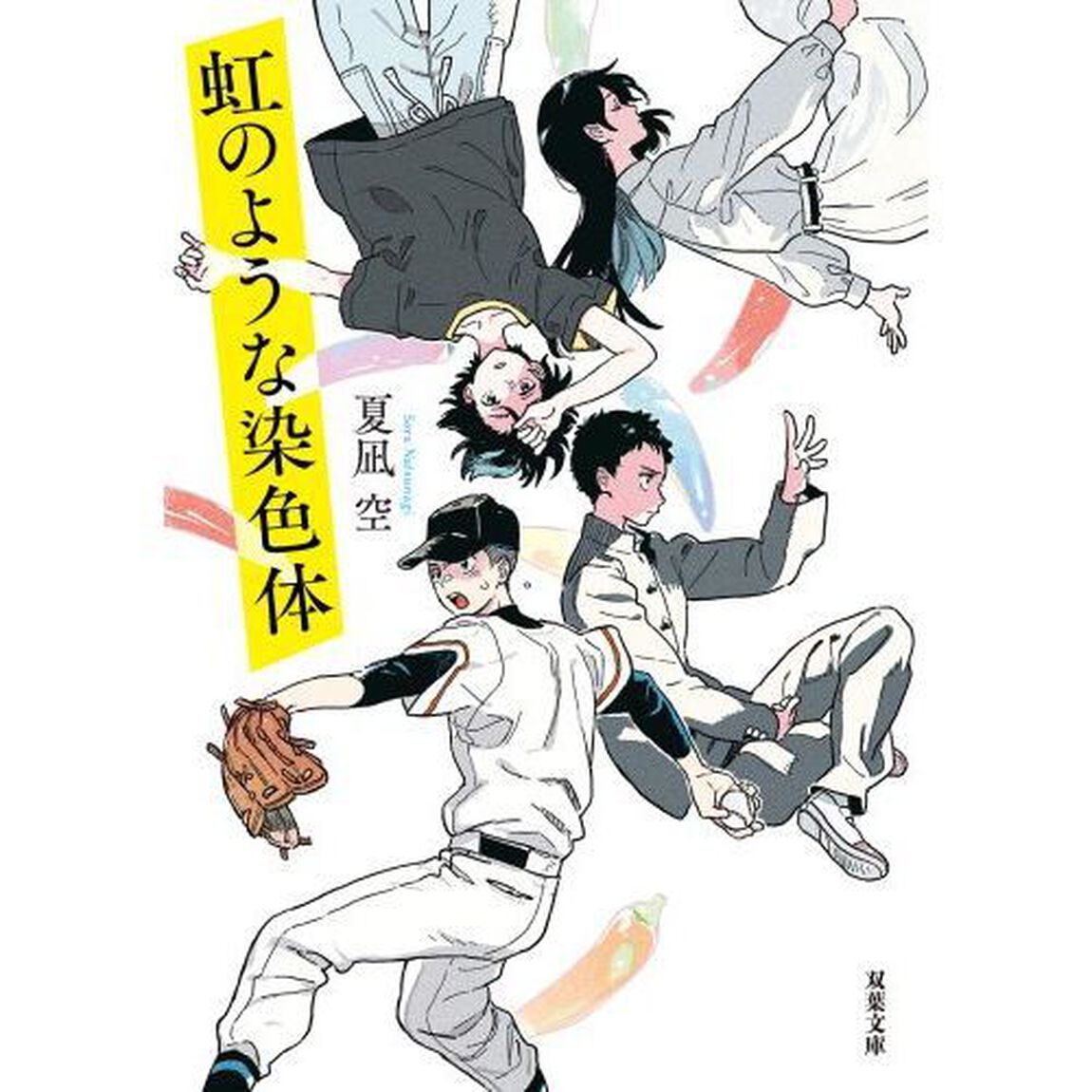 虹のような染色体